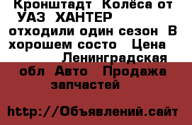 Кронштадт. Колёса от УАЗ “ХАНТЕР“ 225-75-16 отходили один сезон. В хорошем состо › Цена ­ 15 000 - Ленинградская обл. Авто » Продажа запчастей   